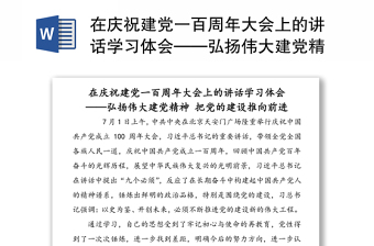 在庆祝建党一百周年大会上的讲话学习体会——弘扬伟大建党精神 把党的建设推向前进