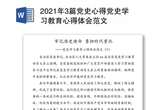 2021年3篇党史心得党史学习教育心得体会范文