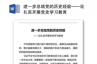 进一步总结党的历史经验——论扎实开展党史学习教育