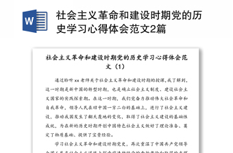 社会主义革命和建设时期党的历史学习心得体会范文2篇