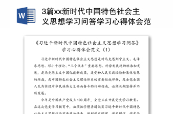 3篇xx新时代中国特色社会主义思想学习问答学习心得体会范文