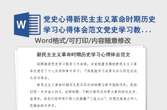 党史心得新民主主义革命时期历史学习心得体会范文党史学习教育研讨发言材料