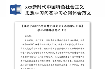 xxx新时代中国特色社会主义思想学习问答学习心得体会范文5篇