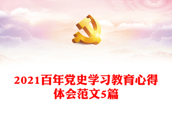 2021百年党史学习教育心得体会范文5篇