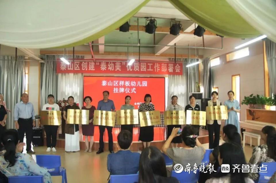 泰山区教体局召开创建“泰幼美”优质园工作部署会