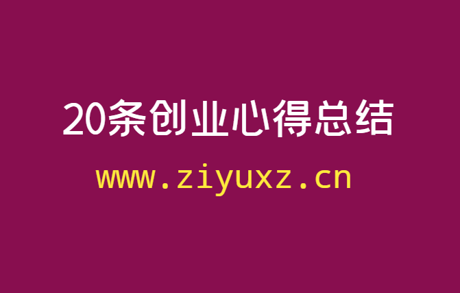 20条创业心得总结：做生意赚钱，本质上都要靠信息差