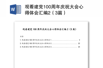 观看建党100周年庆祝大会心得体会汇编2（3篇）