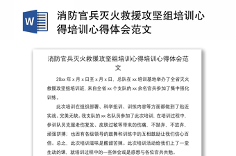 2021消防官兵灭火救援攻坚组培训心得培训心得体会范文