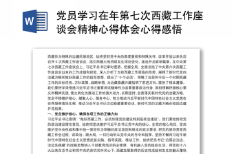 党员学习在年第七次西藏工作座谈会精神心得体会心得感悟