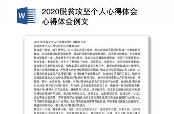 2020脱贫攻坚个人心得体会心得体会例文