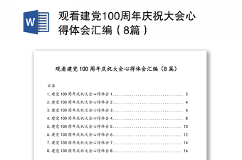 观看建党100周年庆祝大会心得体会汇编（8篇）