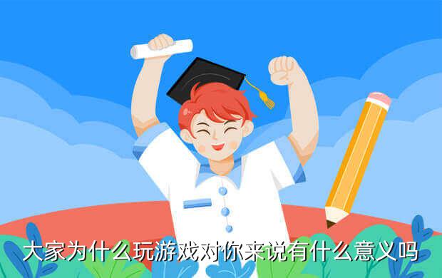 大家为什么玩游戏对你来说有什么意义吗