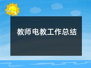 教师电教工作总结