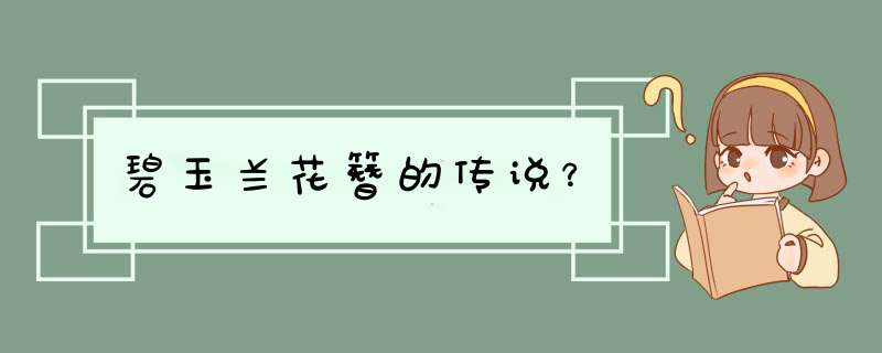 碧玉兰花簪的传说？,第1张