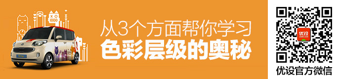 超多案例！从3个方面帮你学习色彩层级的奥秘