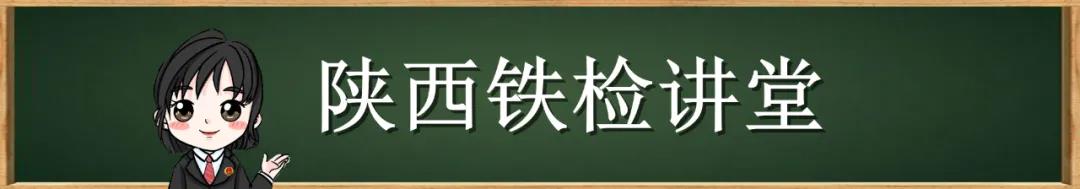 铁检讲堂｜落实全要素考评要素 陕西铁检机关结合案件质量评查成果转化由检察官上讲台