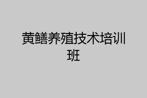 黄鳝养殖技术培训班