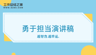 勇于担当演讲稿