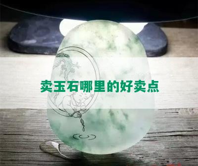 卖玉石哪里的好卖点