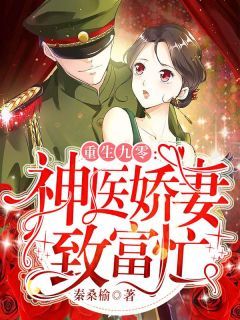 《重生九零：神医娇妻致富忙》小说大结局免费阅读 顾乔乔陆墨城小说全文