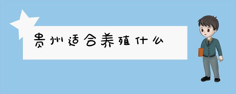 贵州适合养殖什么