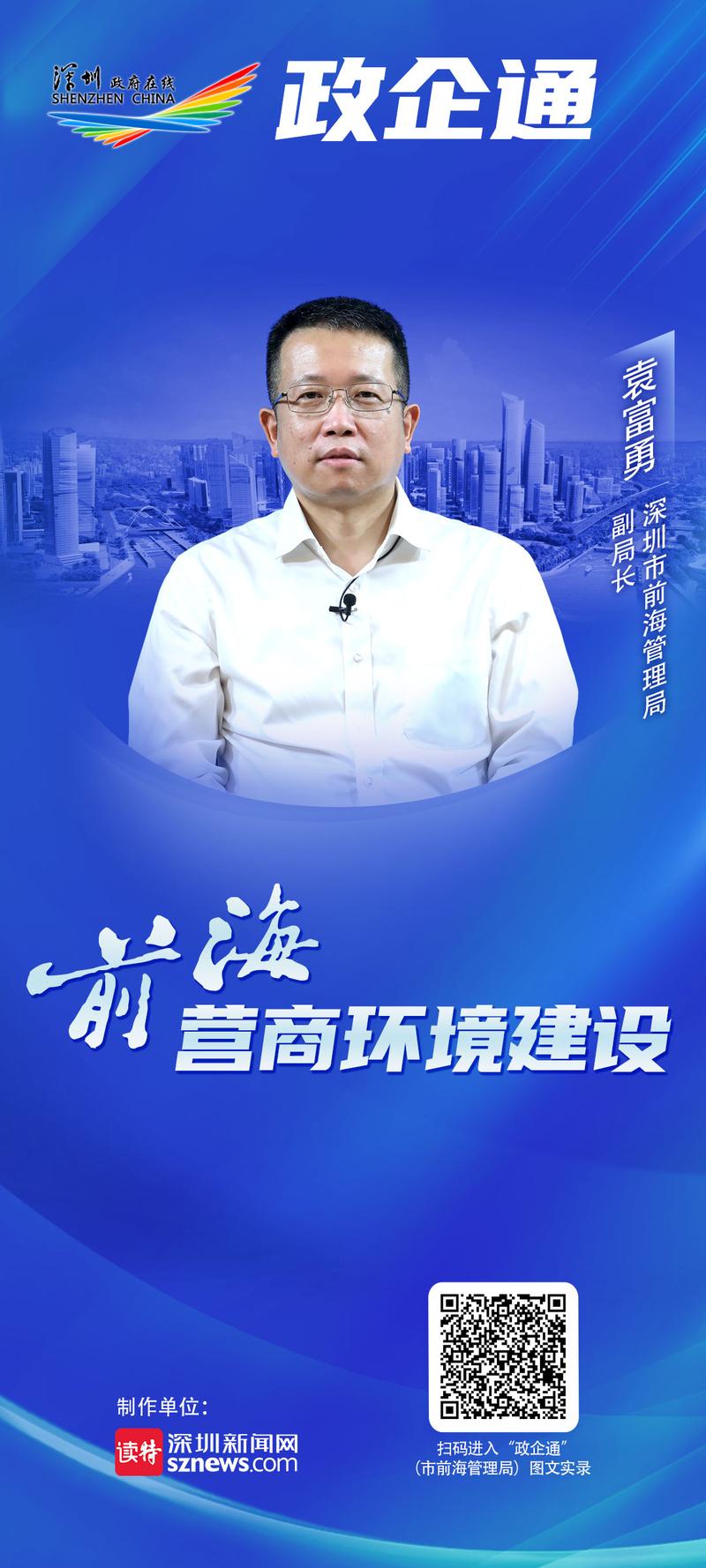 2022政企通｜营商环境建设“前海经验”