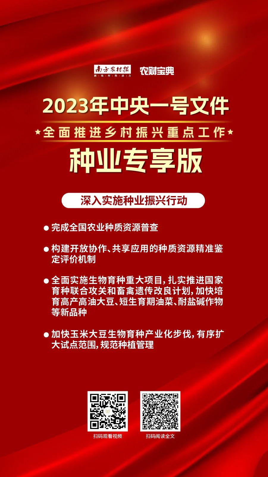 全文来了！2023年中央一号文件发布，种业这样干！