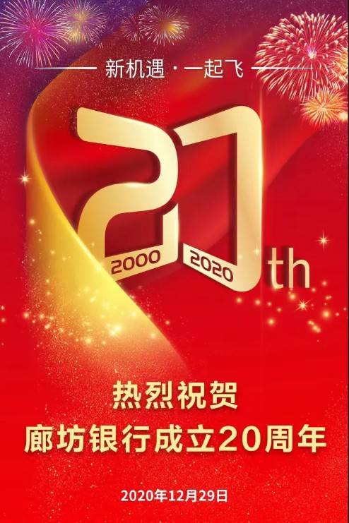 廊坊银行喜迎20周年庆，栉风沐雨二十载，砥砺奋进再出发！