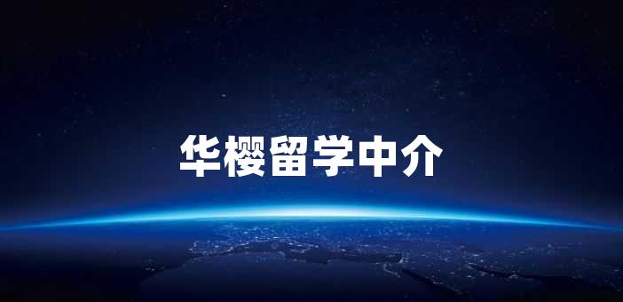 华樱留学中介 助您实现留学梦想