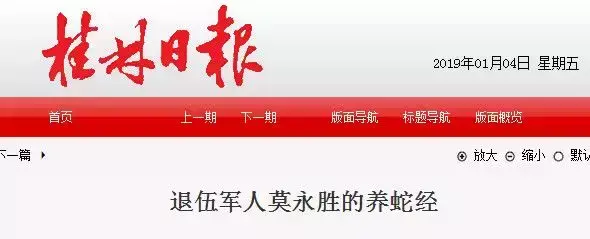 冒险过，流血过，失落过，桂林平乐退伍军人莫永胜依旧“爱蛇如命”……