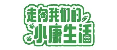 四川：种下“金果果”收获“甜”日子