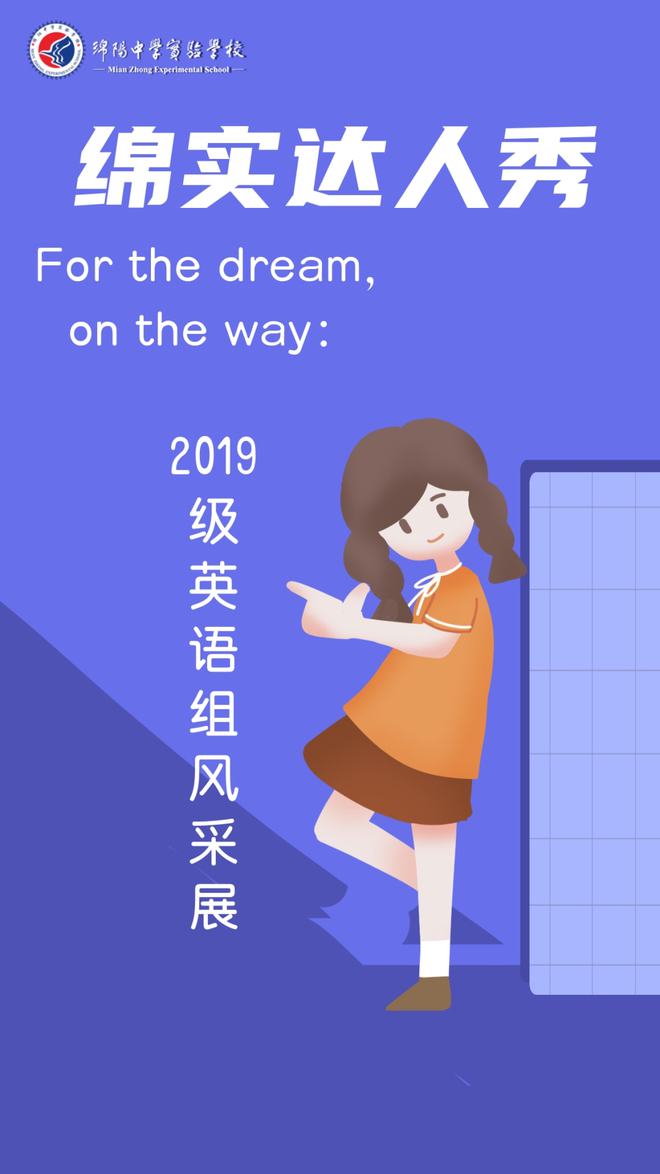 绵实达人秀|For the dream