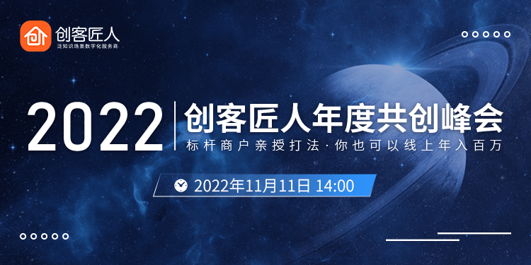 创客匠人共创峰会圆满落幕：创客匠人CEO联合标杆商户，直播赋能知识付费商家