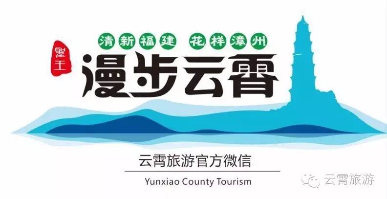 云霄县首届“十佳旅游伴手礼”评选活动邀您来参与