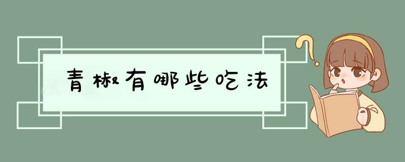 青椒有哪些吃法