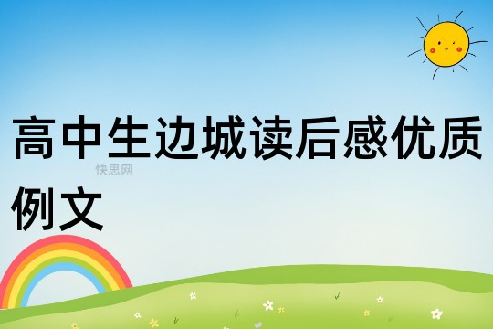 高中生边城读后感优质例文