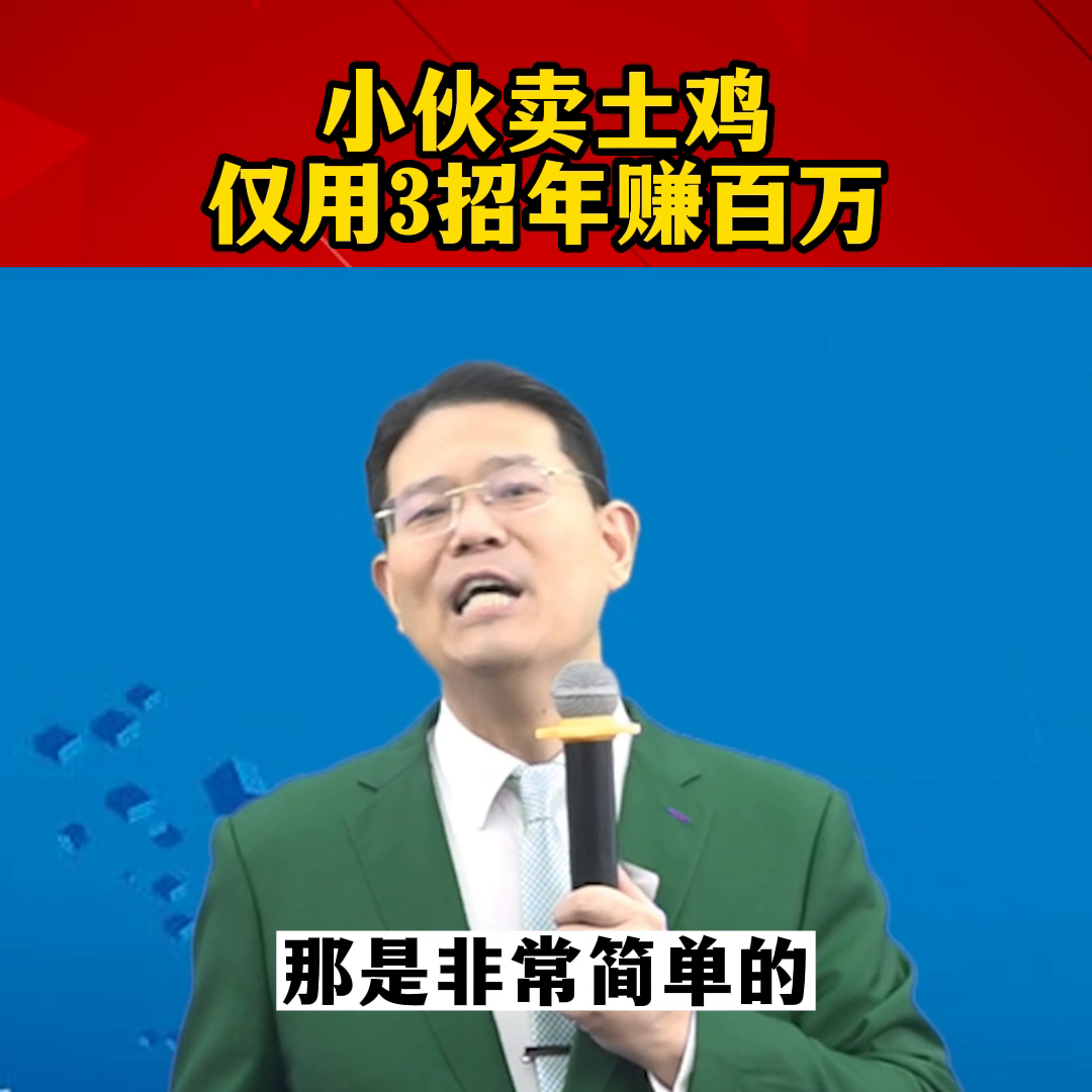 小伙回乡创业，靠卖土鸡年入百万！#赚钱