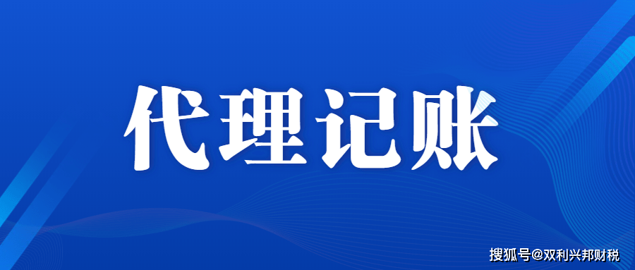 那么目前市面上那么多代理记账公司，如何找一家靠谱的代理记账公司呢？