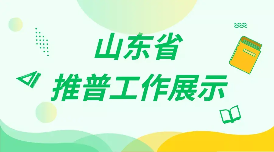 山东省推普工作展示｜国家通用语言文字教育教学经验分享—幼儿园篇