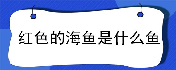 红色的海鱼是什么鱼