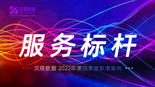 金融数字化转型｜贝塔数据2022年第四季度新增标杆案例