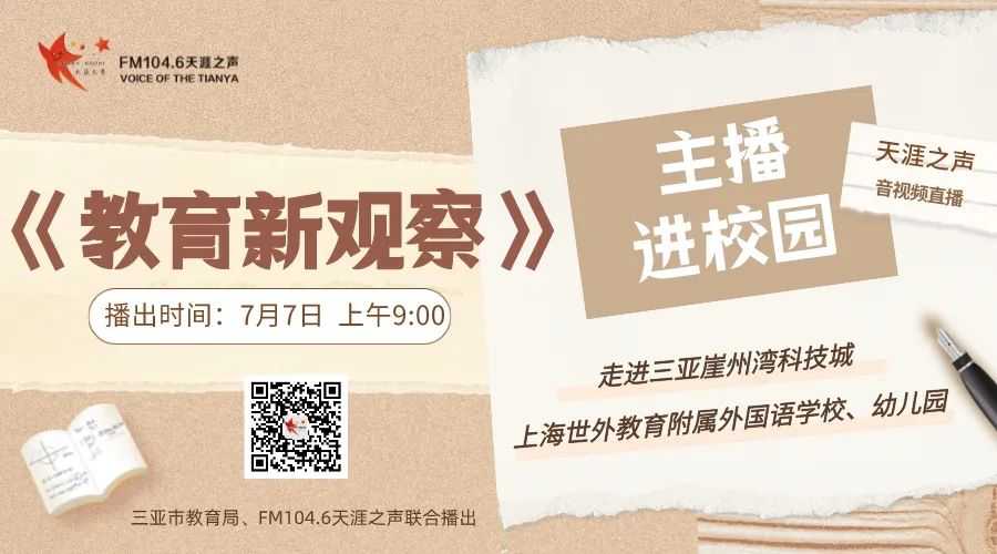 教育新观察丨主播带您走进崖州这两所“高颜值”公办学校、幼儿园