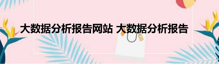 大数据分析报告网站 大数据分析报告