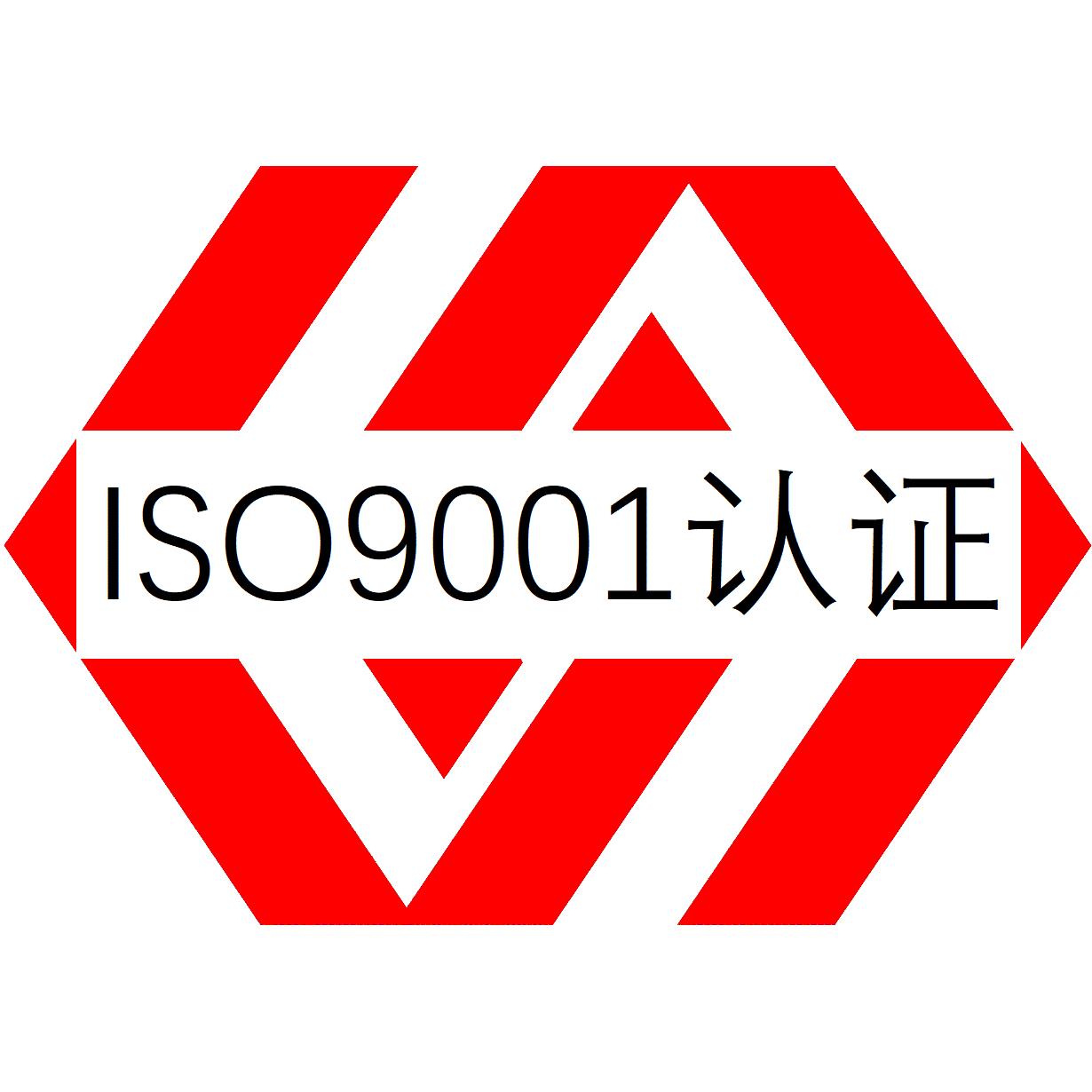 汕尾ISO9001认证需具备什么条件