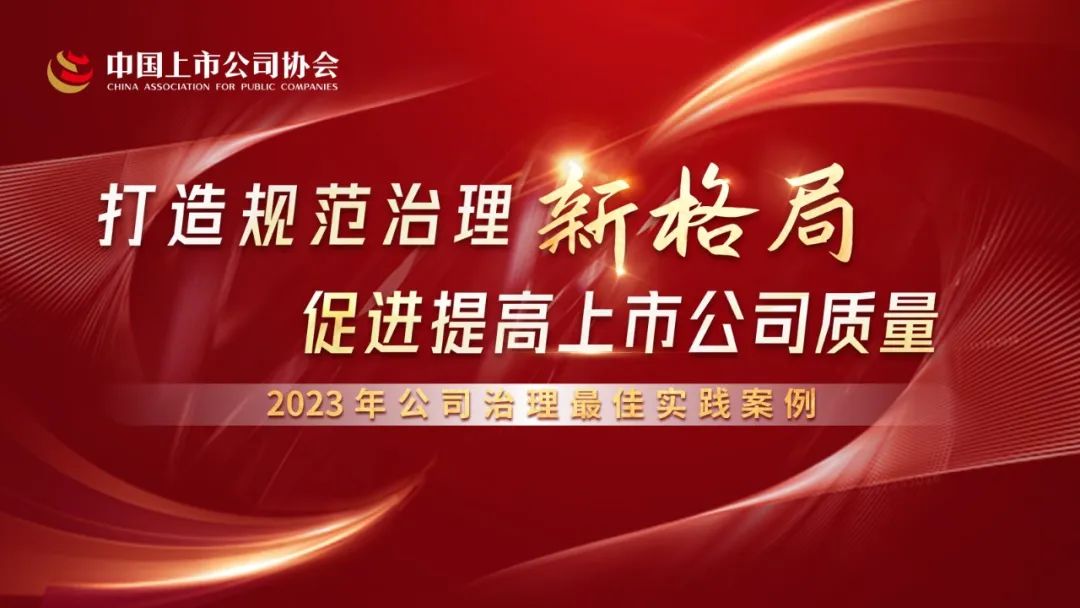 2023年公司治理最佳实践案例分享 | 奇正藏药