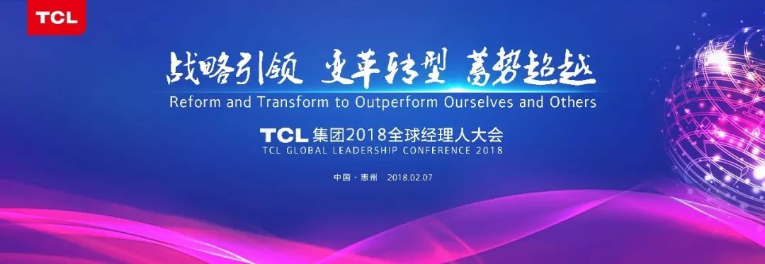 TCL集团召开2018年全球经理人大会（附直播实况）