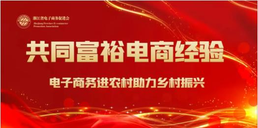 共富电商经验｜衢州龙游：打造无差别城乡共同富裕电商新路径