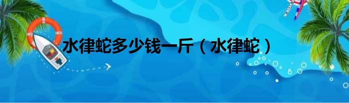 蛇的养殖技术视频教程_水律蛇种蛇的养殖技术_蛇鮈养殖