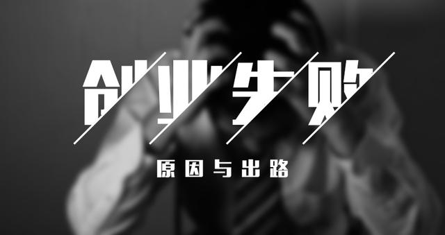 成功不可复制，失败大抵相似—100个农村电商失败案例背后真相