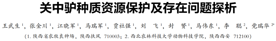 好文推荐 || 关中驴种质资源保护及存在问题探析